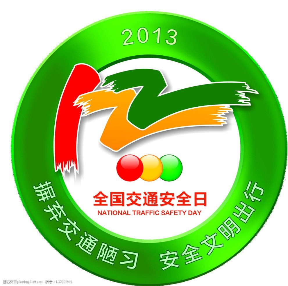 全国交通安全日标志图片