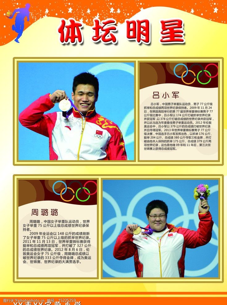 体坛明星展板图片