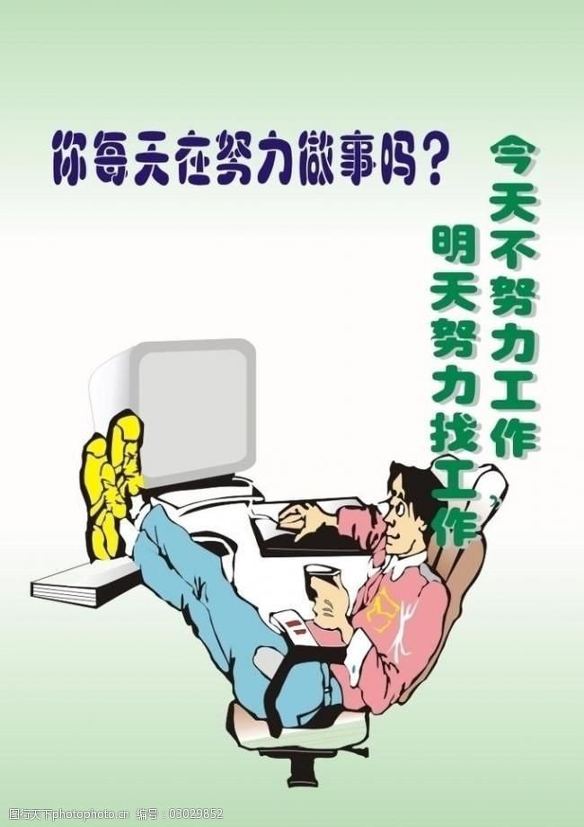 你每天在努力工作吗图片