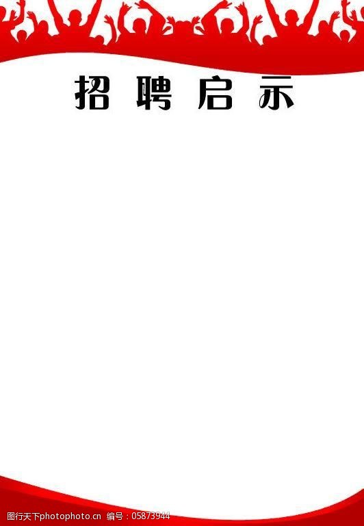 招聘启示图片