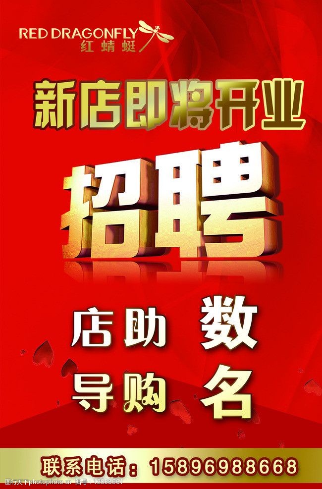 招聘 诚聘 红蜻蜓 新店开业 招聘导购 其他模版 广告设计模板 源文件