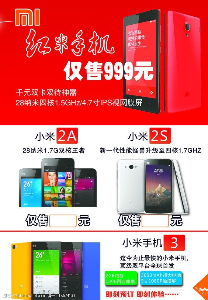 小米手机海报 小米手机 小米2s 小米2a 红米 小米3 海报设计 广告设计