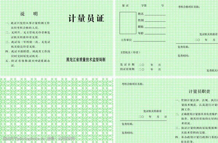 关键词:计量员证 底纹 绿底纹 技术监督局 证书 其他设计 广告设计