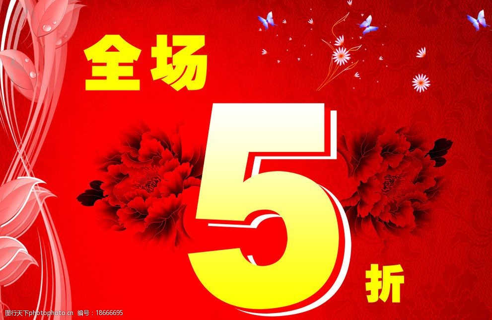 全场5折图片