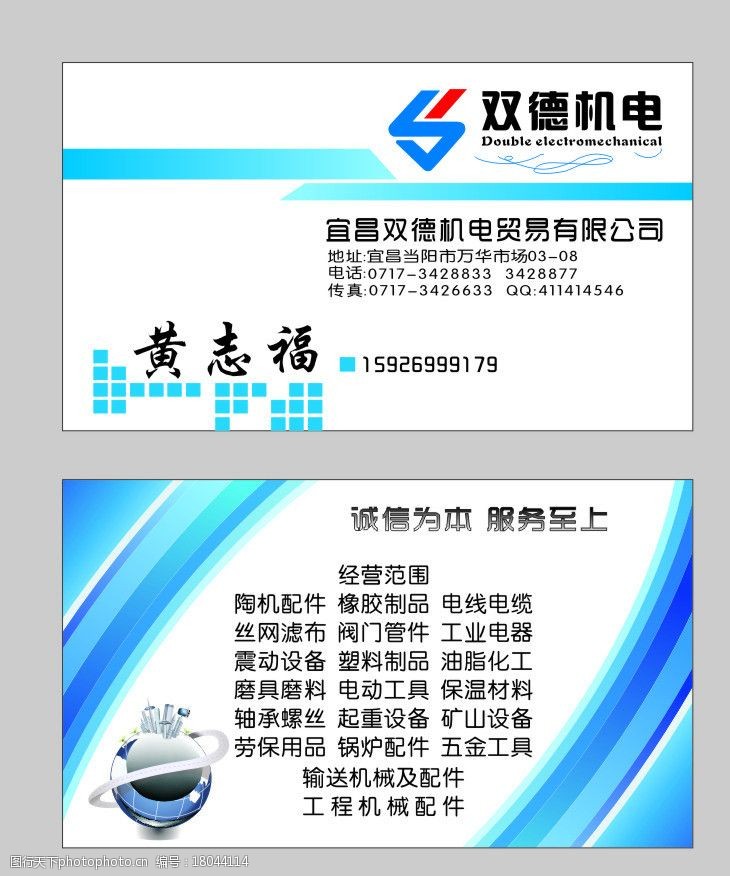 关键词:双德机电 机电 贸易 工程 机械 配件 名片卡片 广告设计 矢量