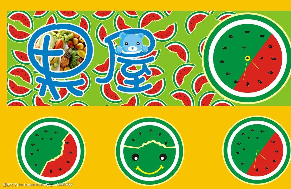 关键词:西瓜原创 西瓜 水果店招牌 表 创意图 小熊 各种水果 水果