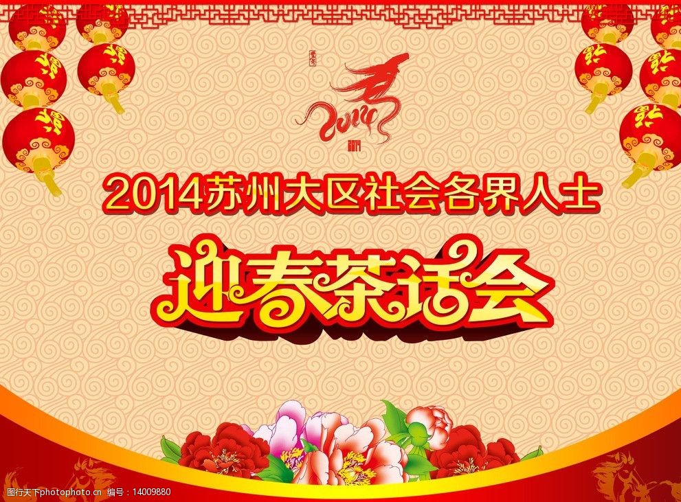 关键词:迎春茶话会 2014 马年 茶话会 灯笼 背景 牡丹花 栅格 马 祥云