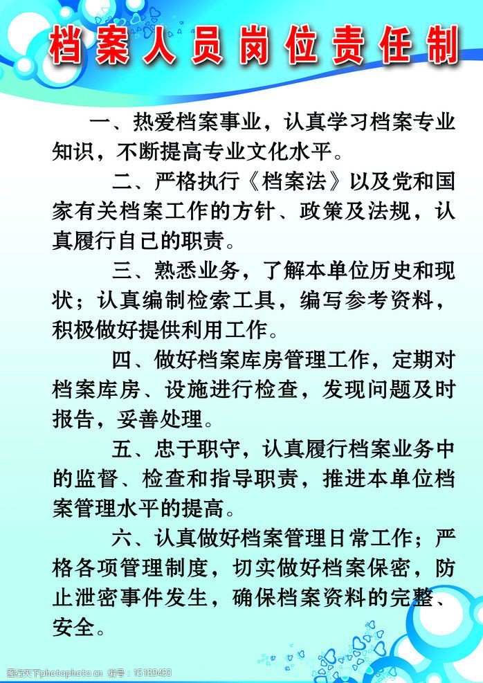 关键词:档案人员岗位责任制 档案 人员 岗位 责任制 制度 展板模板