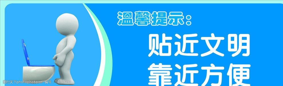 貼近文明 靠近方便 廁所標語 3d小人 溫馨提示 藍色背景 文明標識 psd