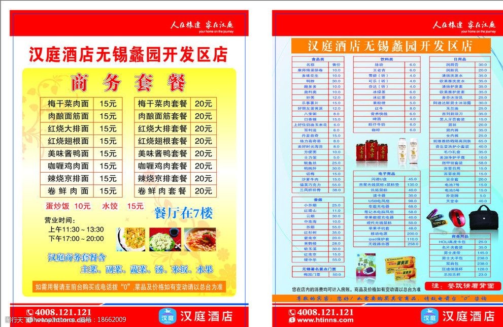 关键词:小商品价目表 汉庭酒店标志 兰色背景 黄色背景 价目表 菜单