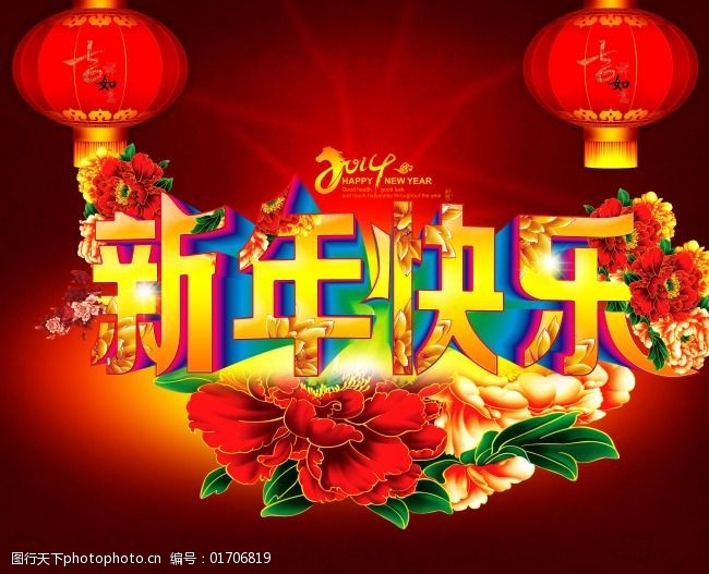 2014新年快乐