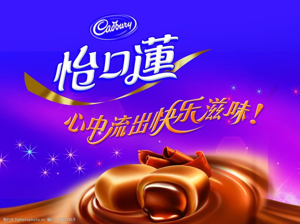 怡口莲巧克力广告图片
