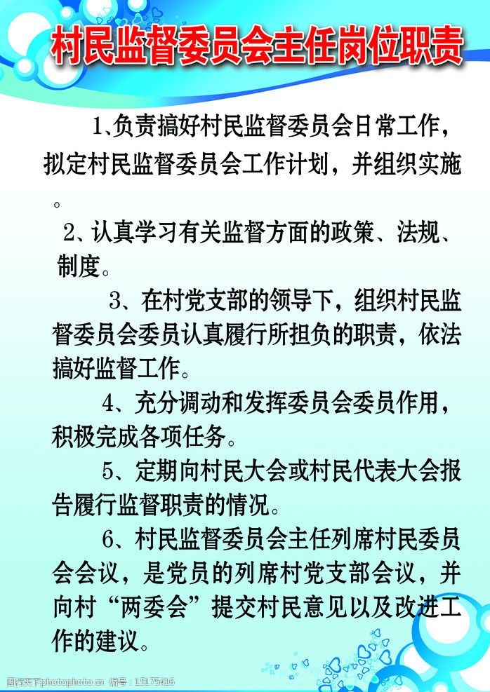 关键词:村民监督委员会主任岗 村民监督 委员会 岗位职责 展板模板