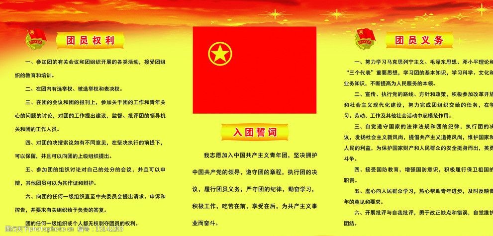 团员的权利义务图片