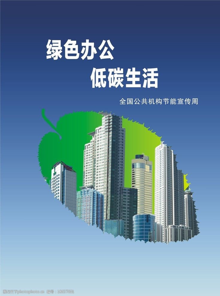 绿色办公低碳生活图片