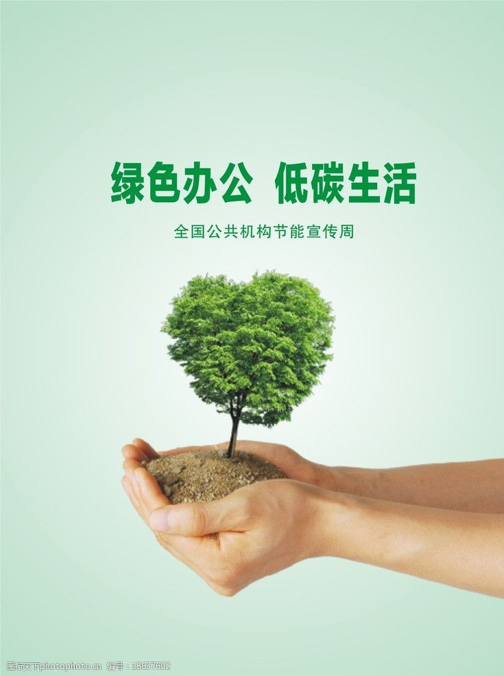 绿色办公低碳生活图片