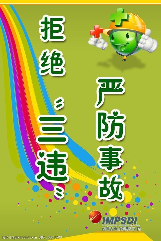 拒绝三违展板图片