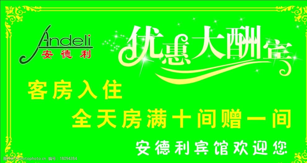 关键词:酒店前台提示 温馨提示 优惠大酬宾 酒店广告 酒店优惠 优惠