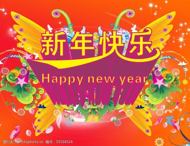 新年快樂素材下載圖片-圖行天下圖庫