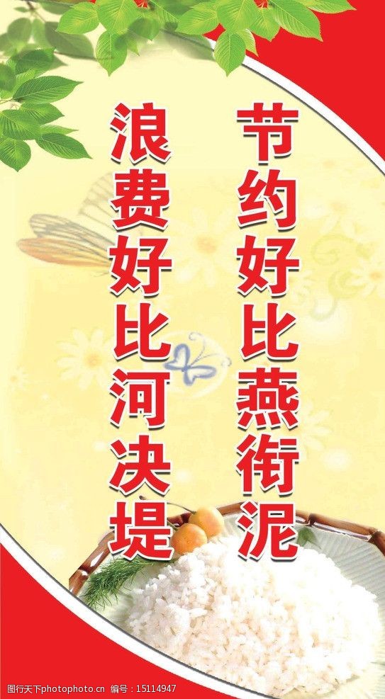 关键词:饮食文化 节约 浪费 米饭 红色 树叶 展板 展板模板 广告设计