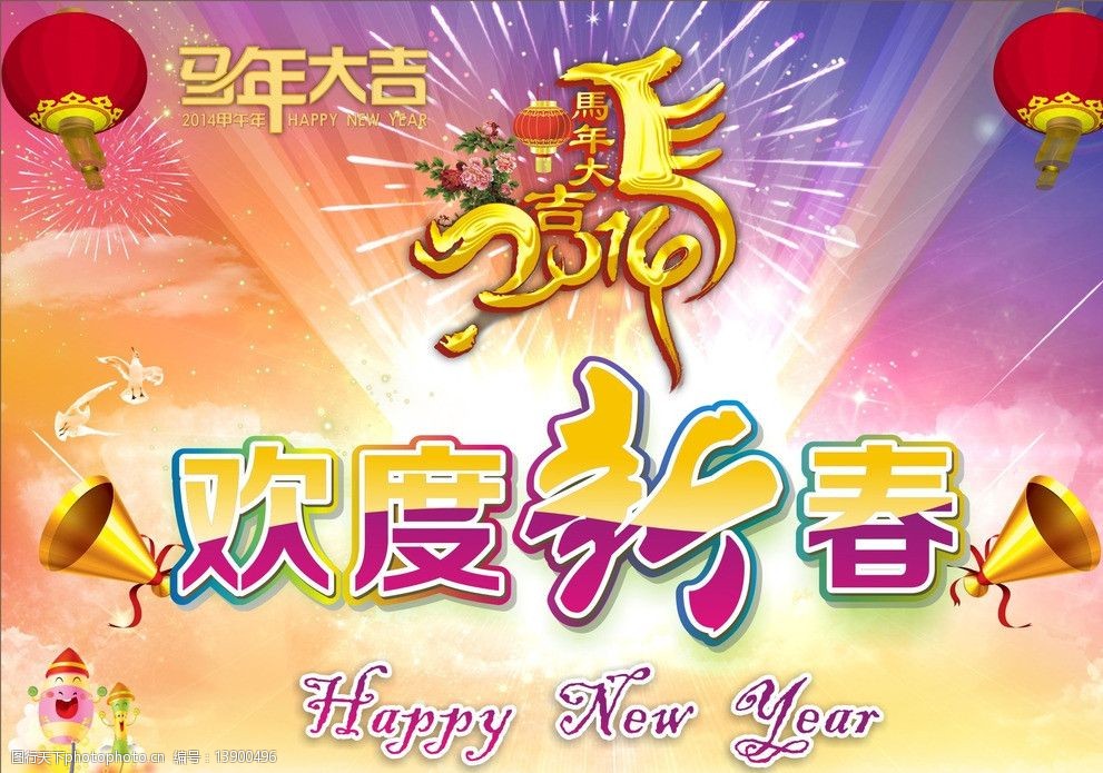 欢度新春马年吉祥图片