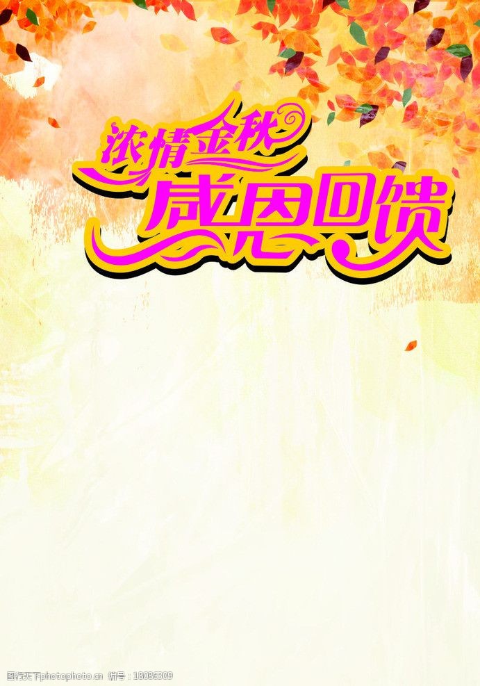 浓情金秋感恩回馈图片