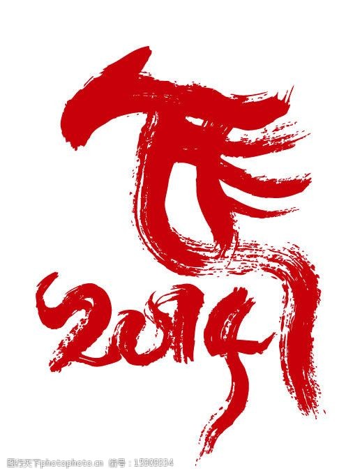 2014马年图片