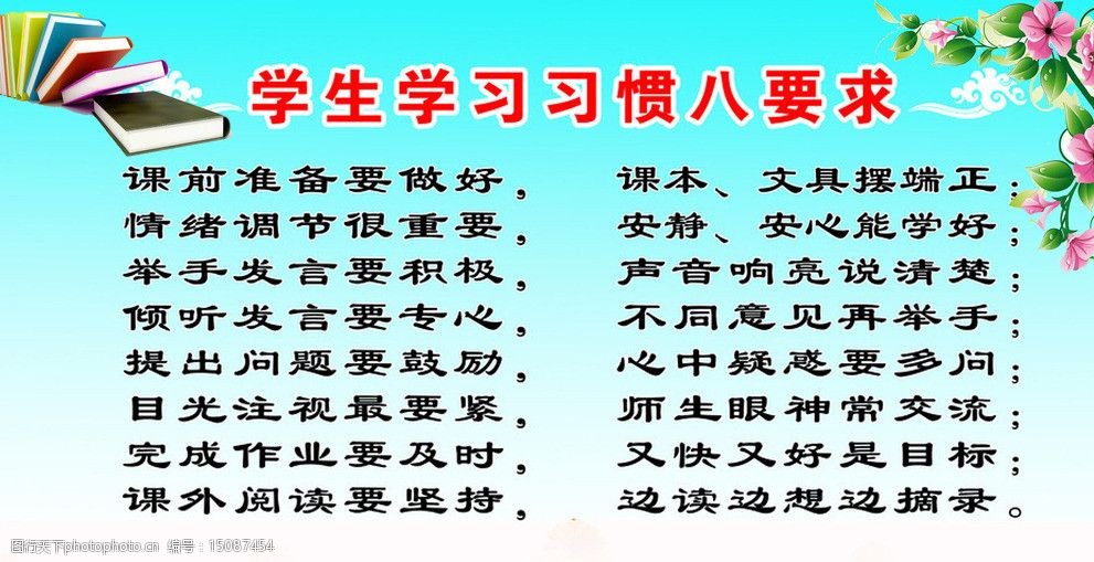 关键词:学习习惯 习惯 展板 要求 学校 学生 展板模板 广告设计模板