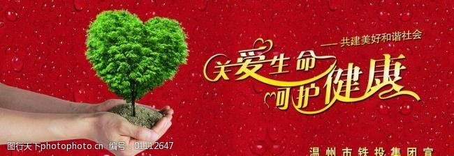 关爱生命呵护健康图片图片-图行天下图库