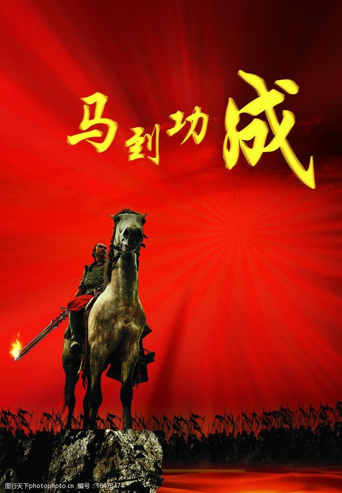 马到功成企业海报图片