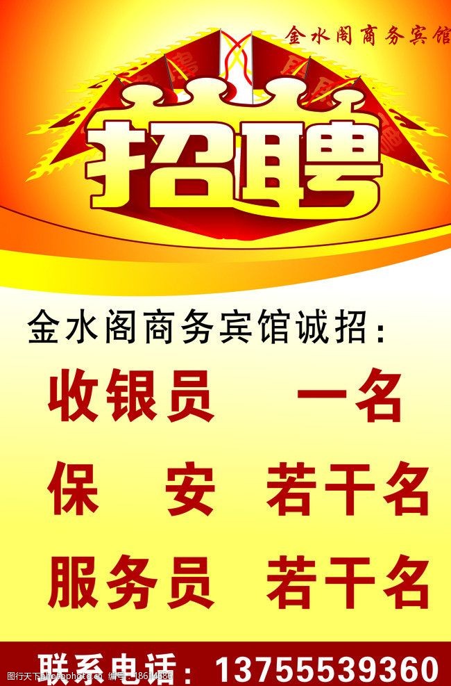 關鍵詞:招牌海報 招聘 賓館招聘 招聘收銀員 服務員 保安 海報設計