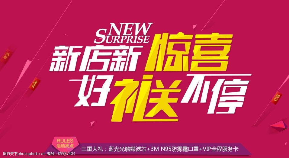 新店新惊喜好礼送不停图片