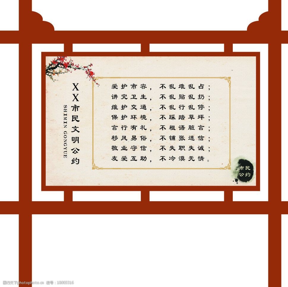 关键词:市民公约 广告牌 标识 梅花 古典 水墨 广告设计 矢量 cdr