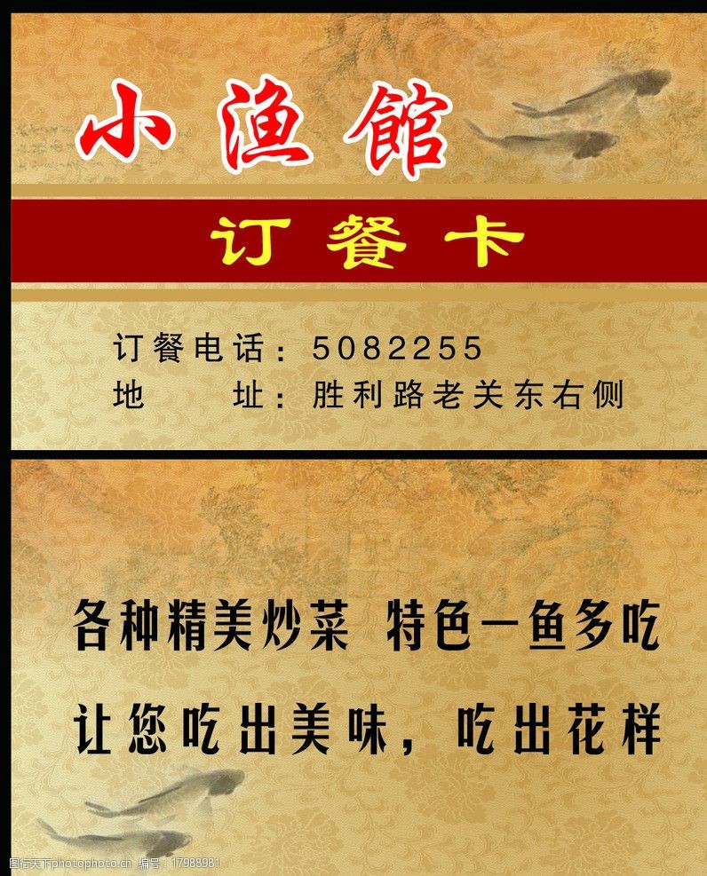 小渔馆订餐卡 订餐卡 小渔馆 饭店 古典背景 高档名片 名片卡片 广告