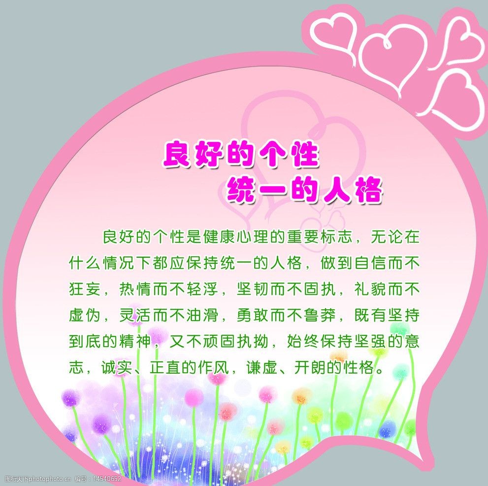 关键词:心理健康系列 良好的个性 心形 温馨 雅致 psd分层素材 源文件