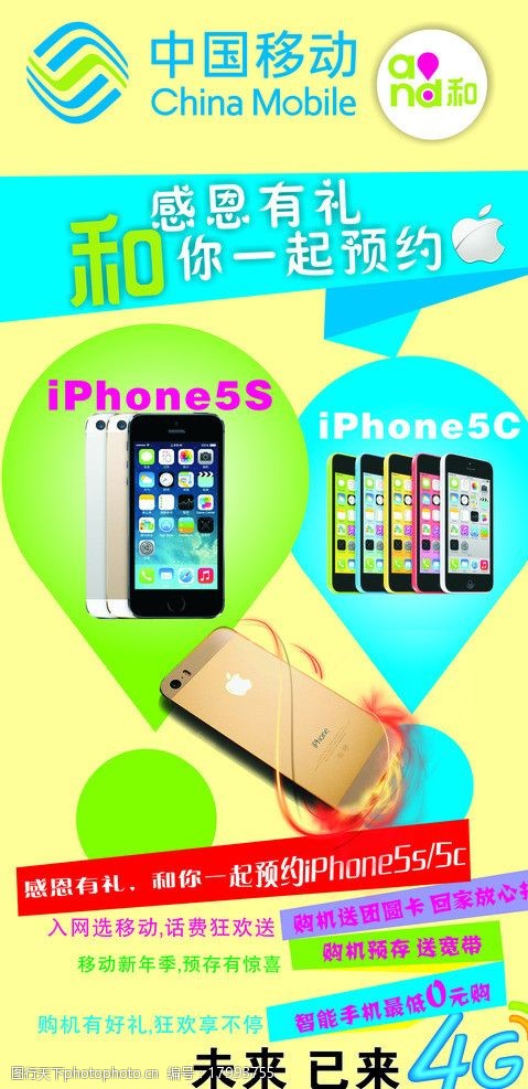 移动4g iphone5s5c 4glogo and和 移动4g展架 移动苹果展架 广告设计