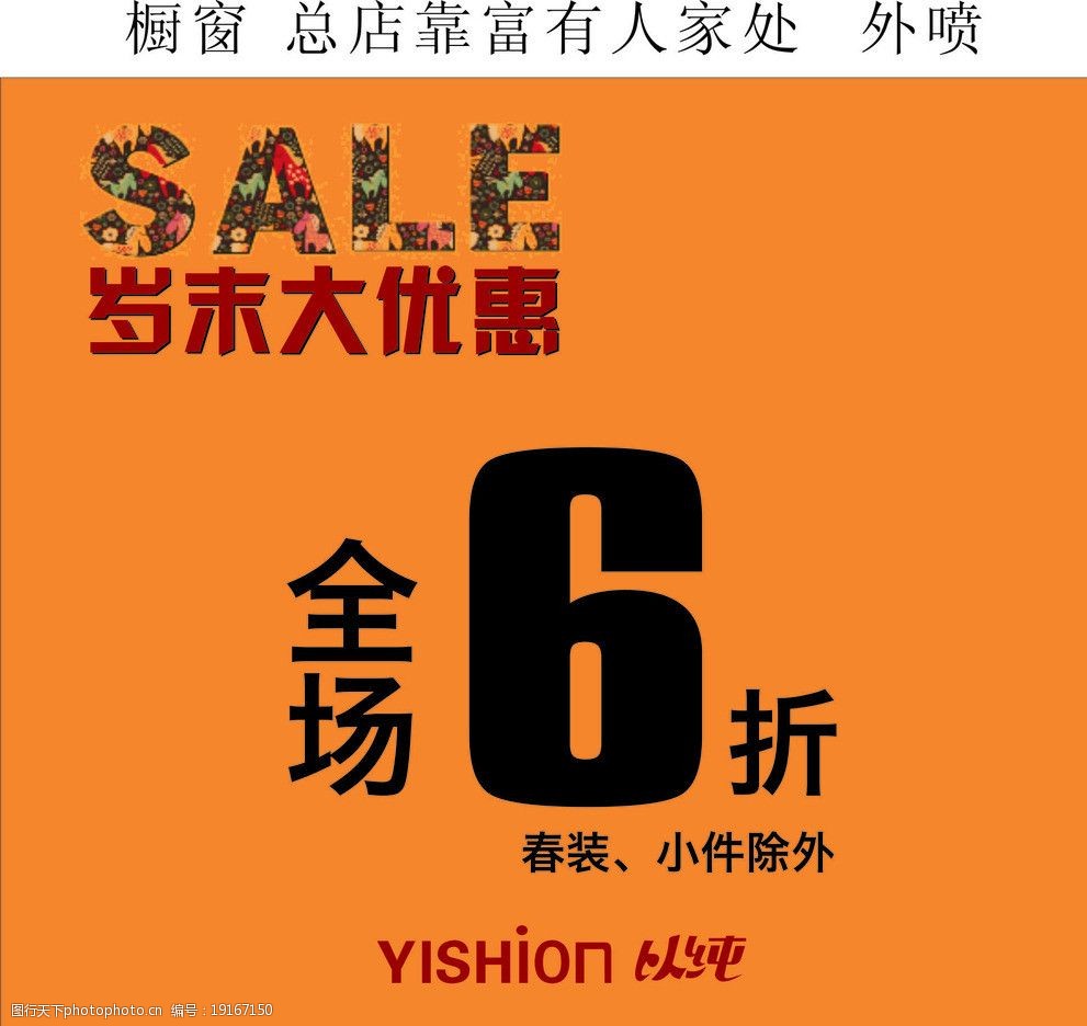 关键词:岁末大优惠 以纯 全场6折 英文之母 以纯标志 橘色背景 海报