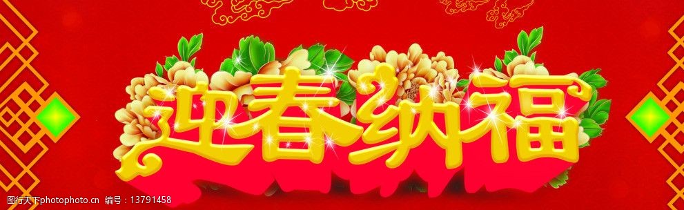 迎春纳福巨幅海报图片