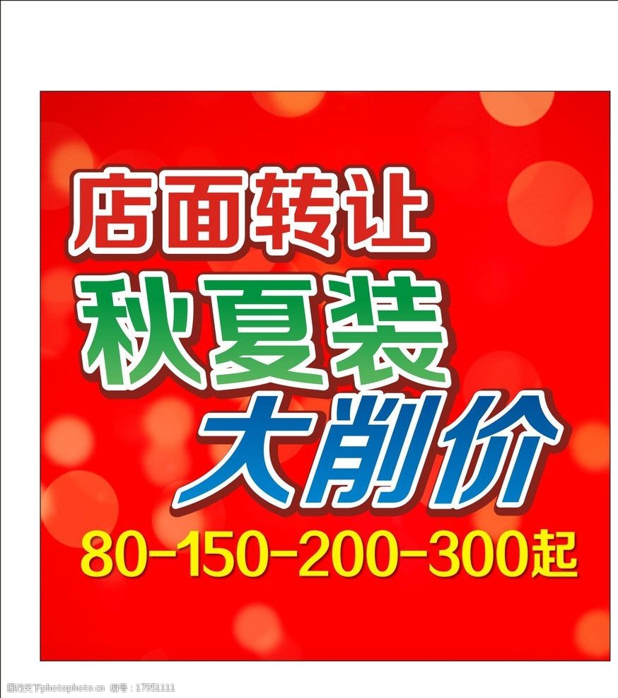 关键词:衣服大销价 红色 背景 全场 大销价 店面转让图 广告设计 矢量