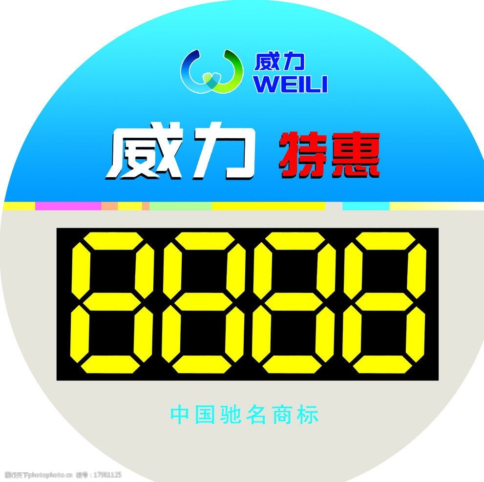 威力价格标签图片