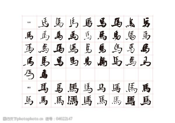 書法馬字集錦