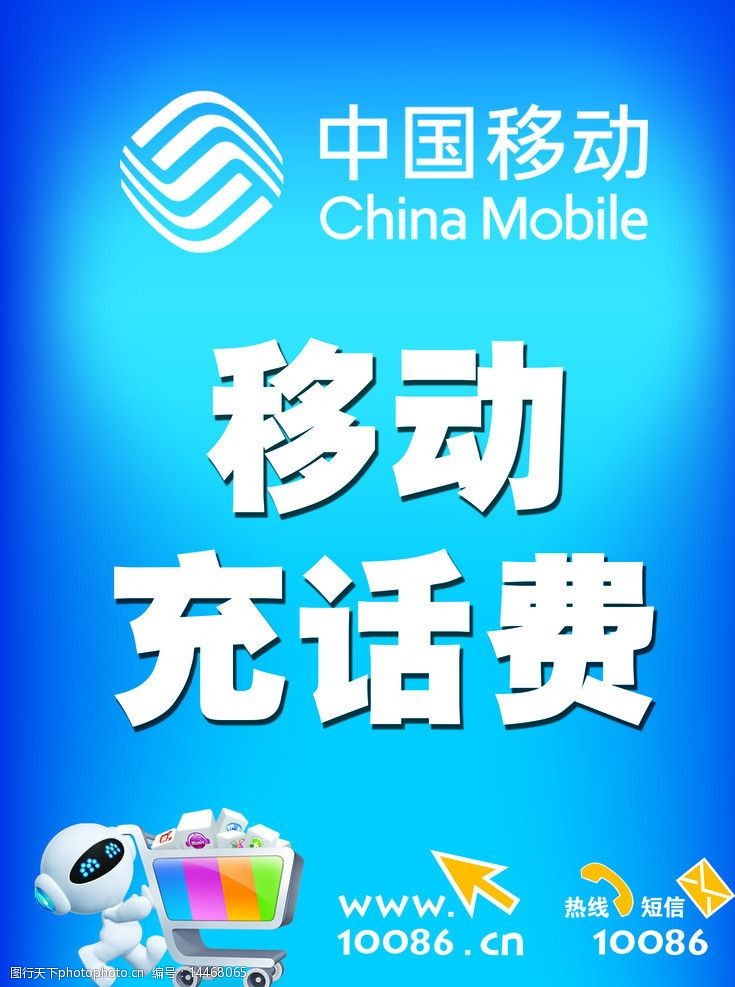 关键词:移动充费画架 移动 移动logo 充话费 移动蓝色背景 机器小人