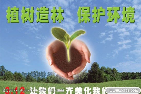 公益 双手 植树 植树节 植树节公益广告 造林 psd源文件 其他psd素材