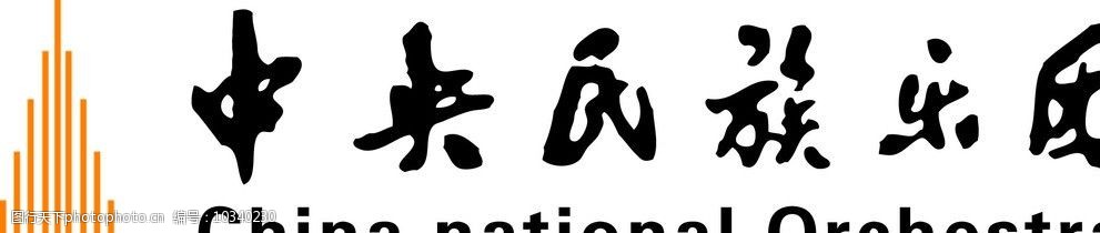 关键词:中央民族乐团 中央 民族 乐团 标志 logo 企业logo标志 标识