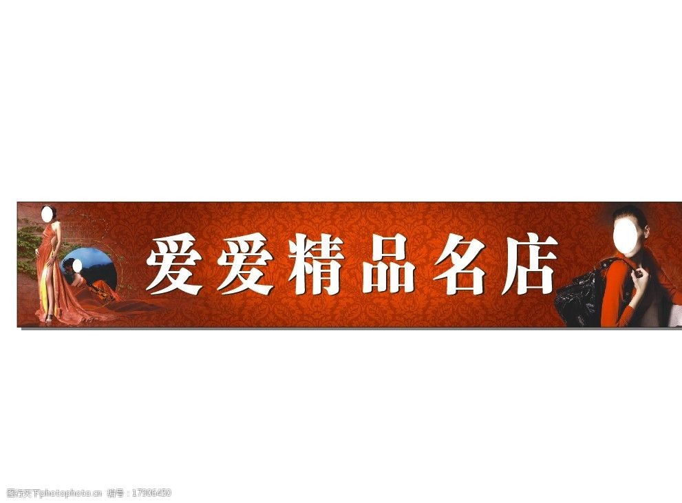 关键词:爱爱精品名店 衣服店广告 门头广告 精品店 女装门头 美女 红