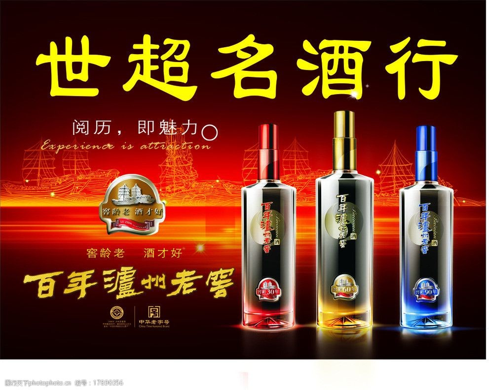 关键词:百年泸州老窖 泸州老窖 酒 酒海报 泸州老窖海报 广告设计