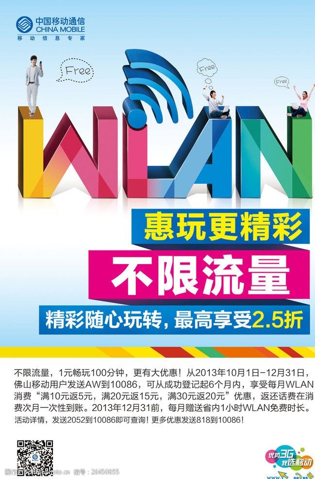 中國移動wlan海報