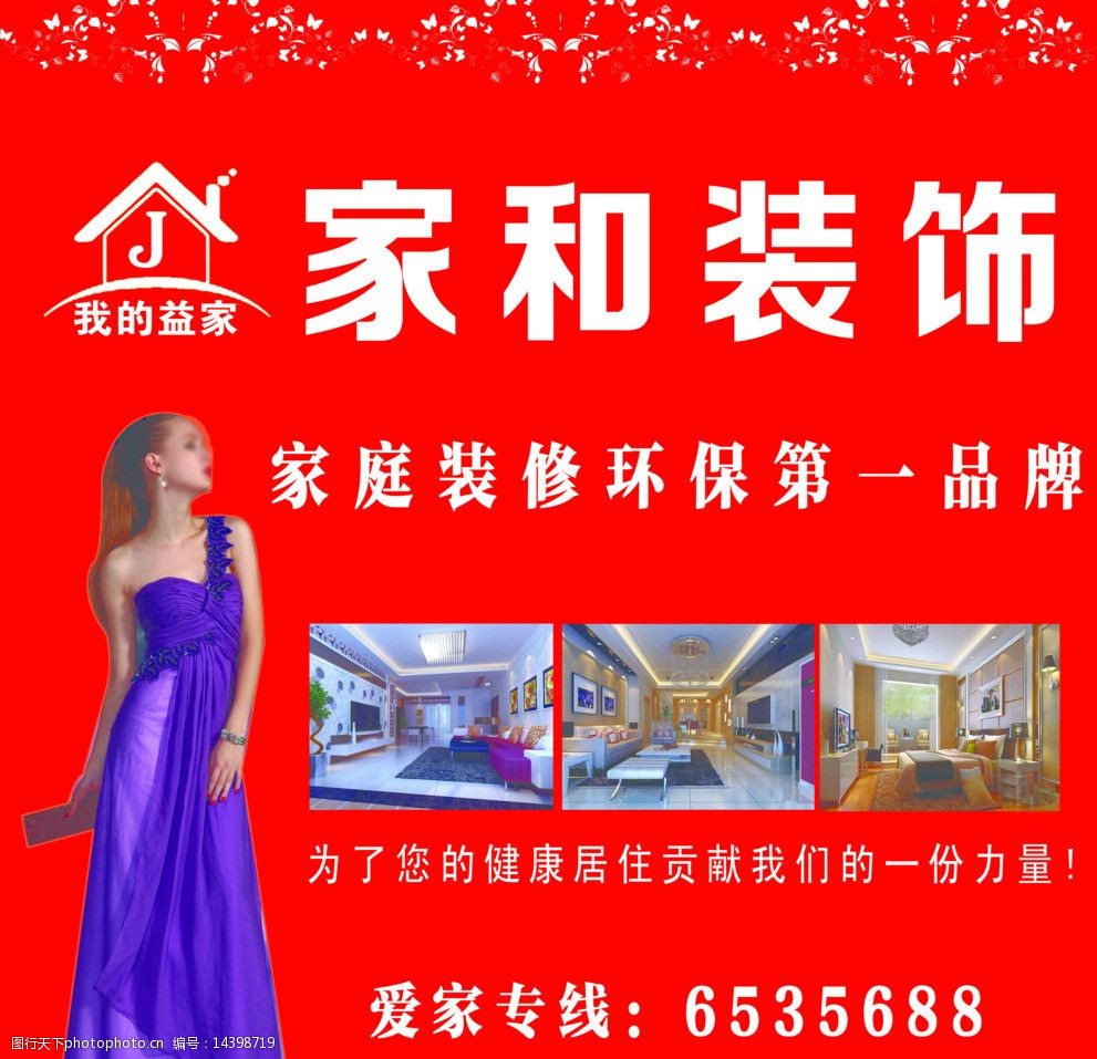关键词:室内装修 装饰装修 装饰公司海报 美女海报 爱家装饰 psd分层