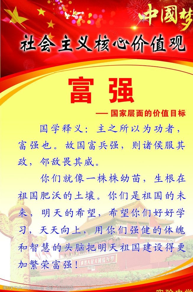 核心价值观24字富强图片