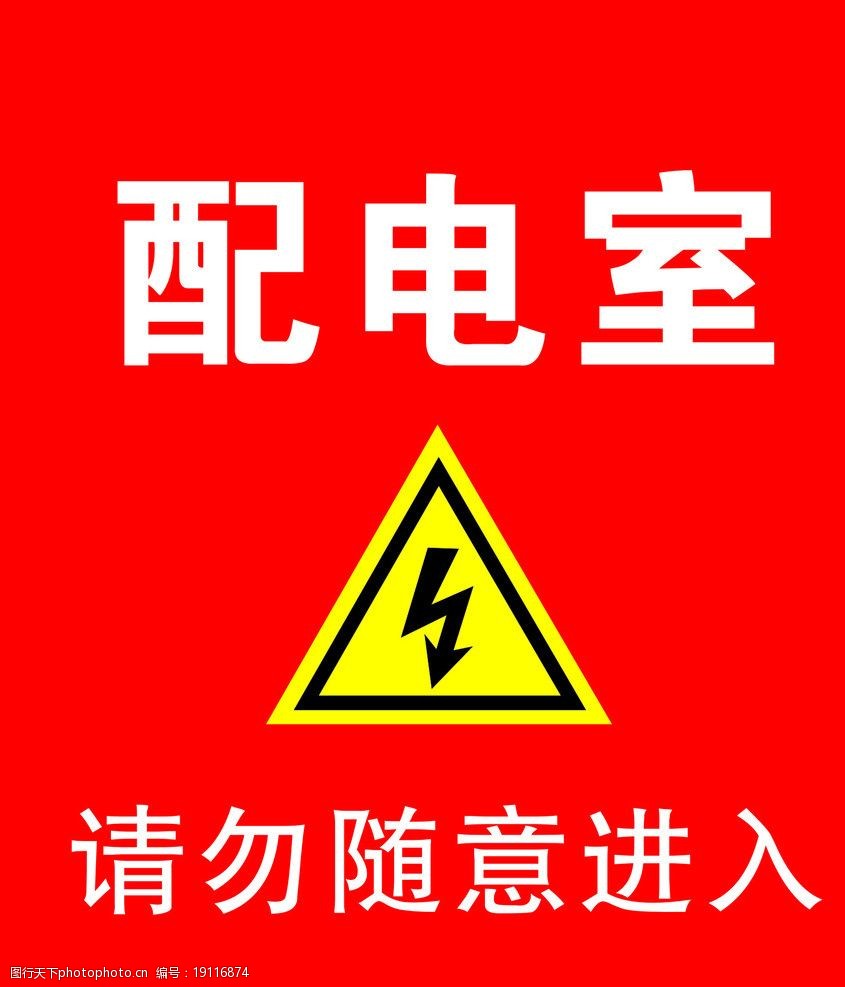 触电警示牌图片